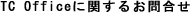 TC OfficeɊւ邨⍇
