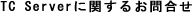 TC ServerɊւ邨⍇
