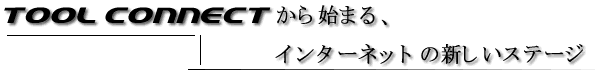 Tool Connectn܂AC^[lbg̐VXe[W