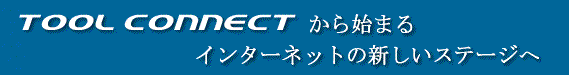 Tool  Connectn܂C^[lbg̐VXe[W