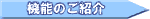 機能紹介