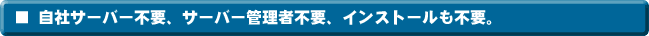 サーバー不要