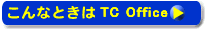ȂƂTC Office