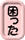 困った