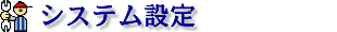 システム設定