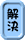 解決!