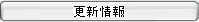 更新情報