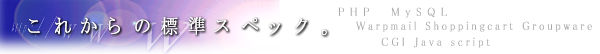 これからの標準スペック