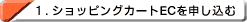 ショッピングカートECを申し込む