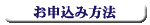 お申込み方法